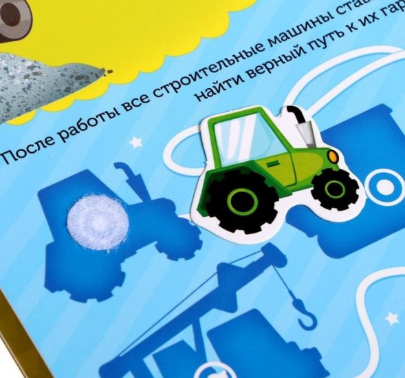 Книжка с липучками «Строим, роем и везём» 12 стр.