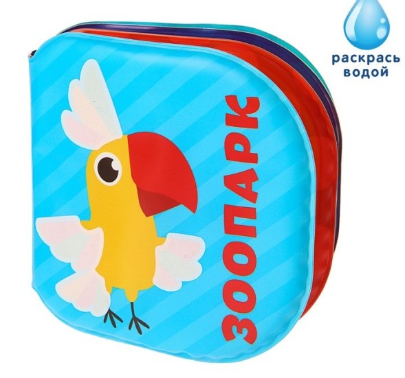 Книжка для игры в ванной «Зоопарк»