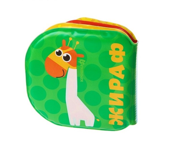 Книжка для игры в ванной «Зоопарк»