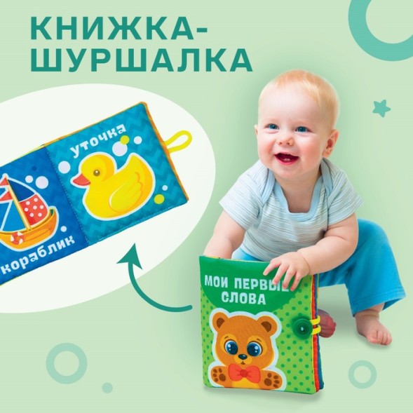 Книжка-шуршалка «Мои первые слова» 10х10 см