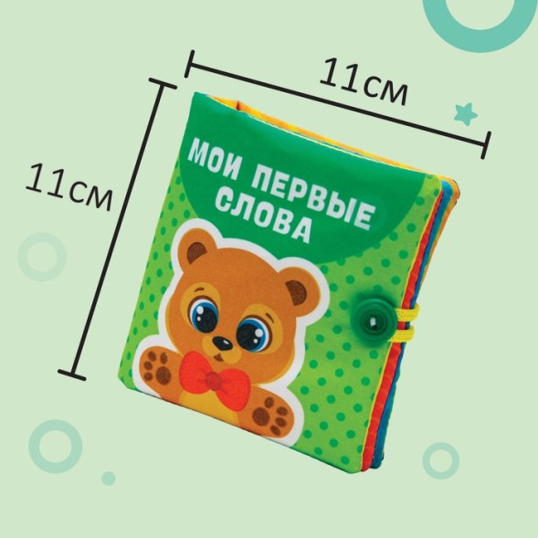 Книжка-шуршалка «Мои первые слова» 10х10 см