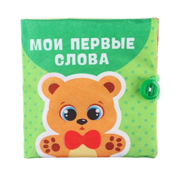 Книжка-шуршалка «Мои первые слова» 10х10 см
