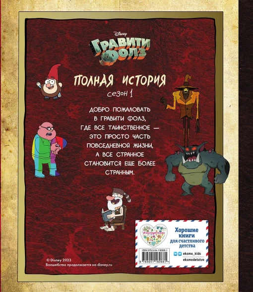 Гравити Фолз. Полная история. Сезон 1