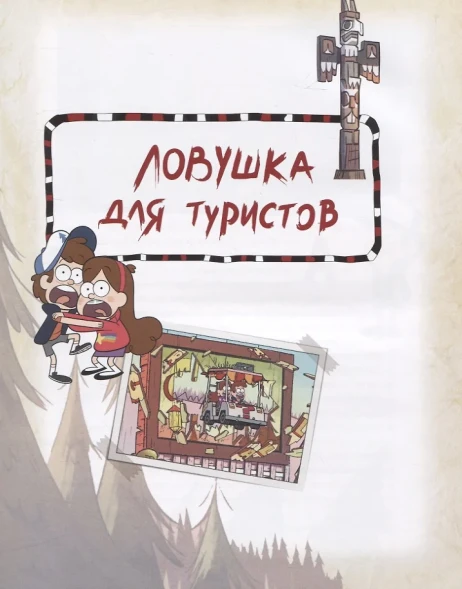 Гравити Фолз. Полная история. Сезон 1