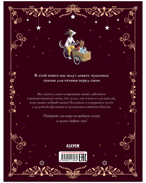 Большая сказочная серия. Дедушкины сказки. 9 сказок для чтения перед сном