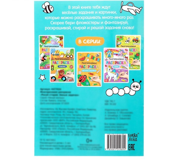 Раскраска многоразовая «Рисуй-стирай. Умные задачки», 12 стр.