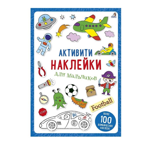 Активити - наклейки для мальчиков (Раскрась и Наклей!)