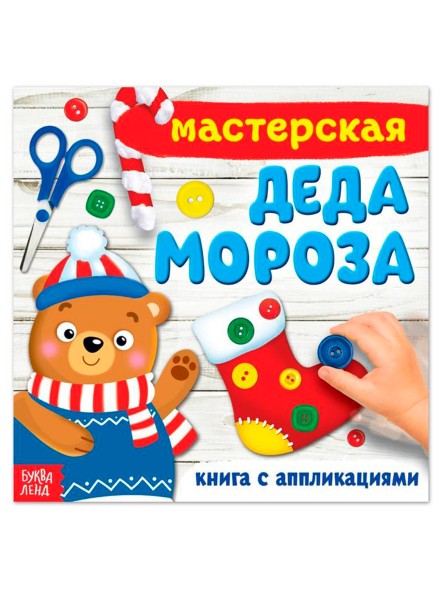 Книжка-аппликация «Мастерская деда Мороза», 20 x 20 см, 20 стр.