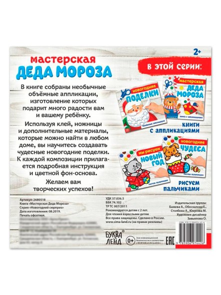 Книжка-аппликация «Мастерская деда Мороза», 20 x 20 см, 20 стр.