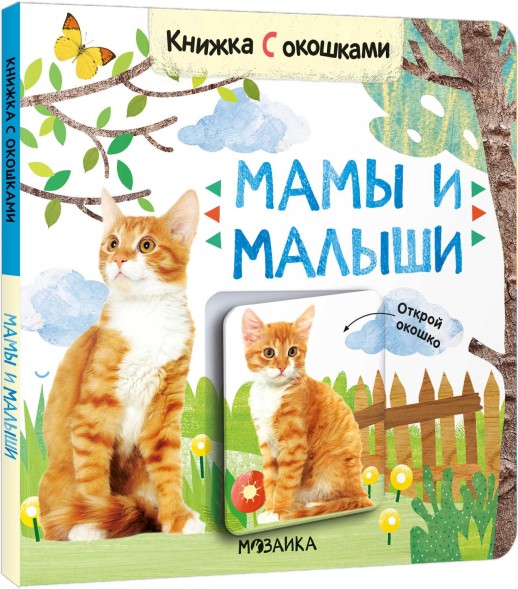 Мамы и малыши. Книжки с окошками
