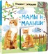 Мамы и малыши. Книжки с окошками