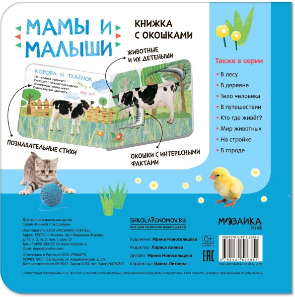 Мамы и малыши. Книжки с окошками