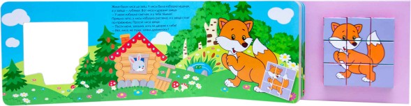 Любимые сказки с кубиками. Лиса и заяц