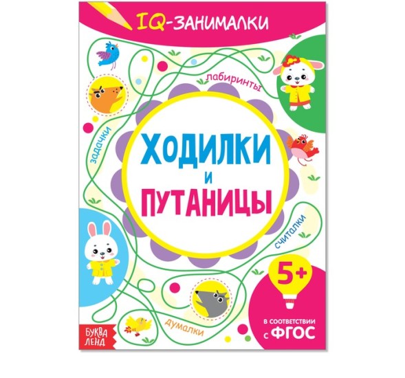 Книга-игра «IQ занималки. Ходилки и путаницы», 20 стр.