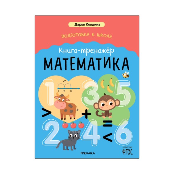 Книга-тренажер. Математика (Дарья Колдина. Подготовка к школе)