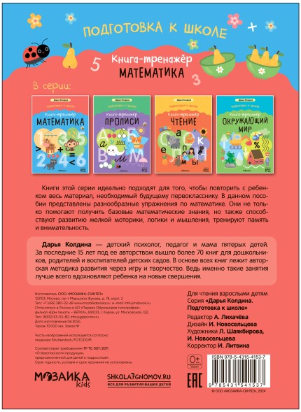 Книга-тренажер. Математика (Дарья Колдина. Подготовка к школе)