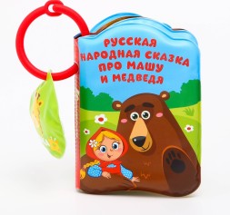 Книжка для игры в ванной «Маша и медведь» с пищалкой