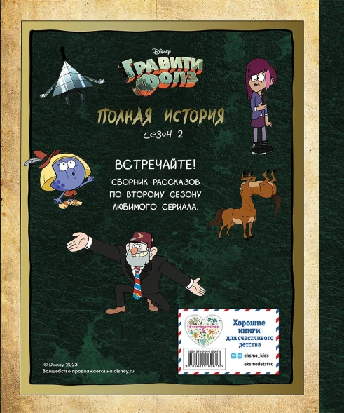 Гравити Фолз. Полная история. Сезон 2