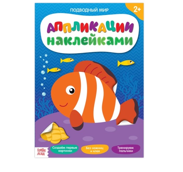 Аппликации наклейками «Подводный мир», 12 стр.