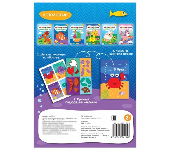 Аппликации наклейками «Подводный мир», 12 стр.
