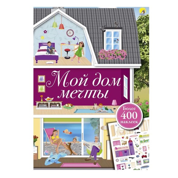 Мой дом мечты наклейки, Робинс