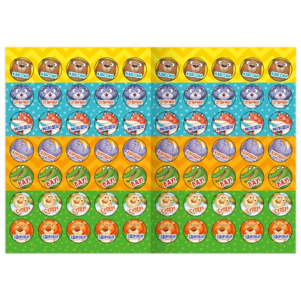 Наклейки - оценки «Зверята», 150 наклеек