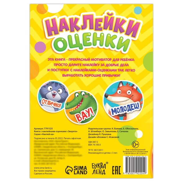 Наклейки - оценки «Зверята», 150 наклеек