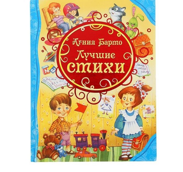 «Лучшие стихи», Барто А.Л., Росмэн