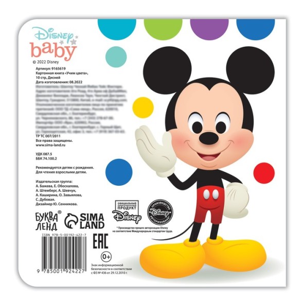 Обучающая книга «Учим цвета», 10 стр., Дисней