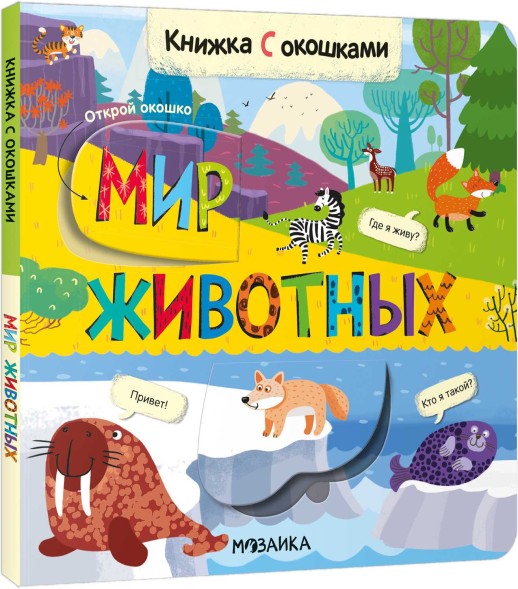 Мир животных. Книжки с окошками