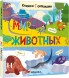 Мир животных. Книжки с окошками