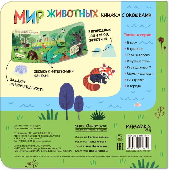 Мир животных. Книжки с окошками