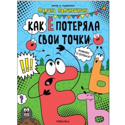 Как Ё потеряла свои точки (Обучающие комиксы), книга для чтения