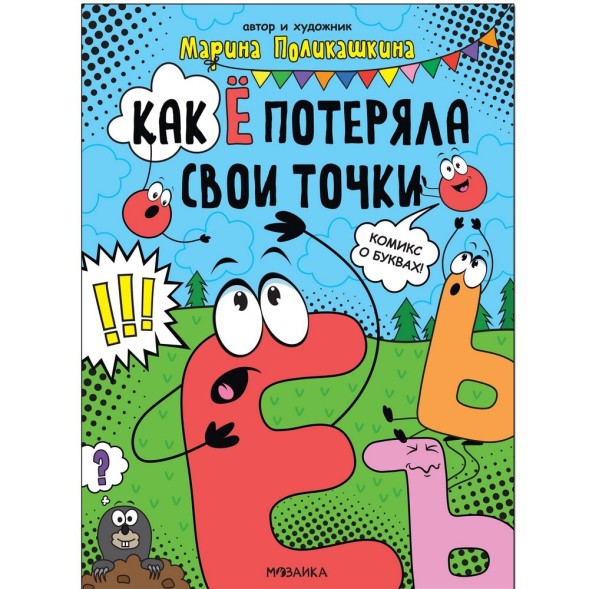 Как Ё потеряла свои точки (Обучающие комиксы), книга для чтения