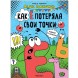 Как Ё потеряла свои точки (Обучающие комиксы), книга для чтения