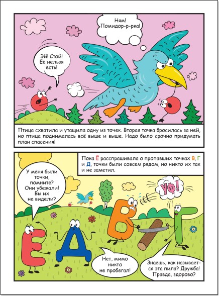 Как Ё потеряла свои точки (Обучающие комиксы), книга для чтения