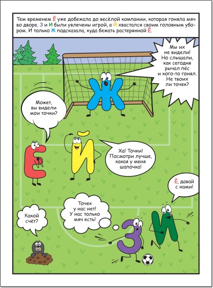 Как Ё потеряла свои точки (Обучающие комиксы), книга для чтения