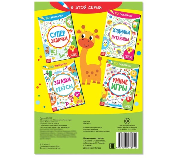 Книга-игра «IQ занималки. Умные игры», 20 стр.