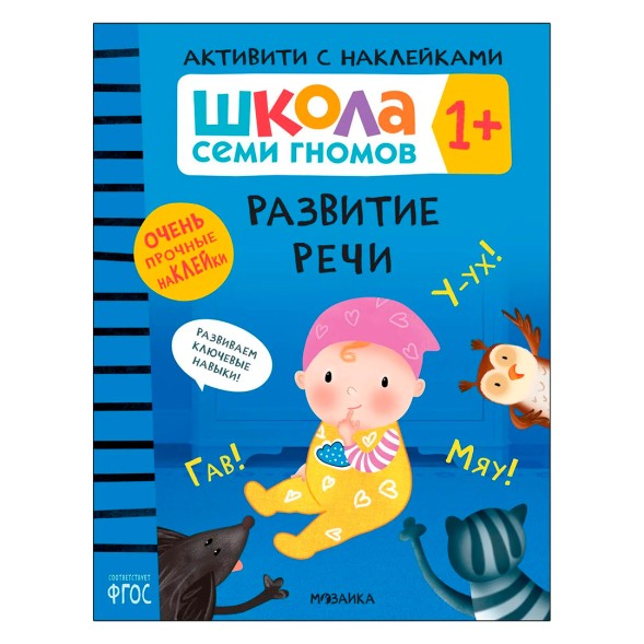 Развитие речи 1+ (Серия «Школа Семи Гномов. Активити с наклейками»), книжка с наклейками