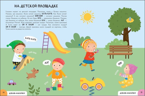 Развитие речи 1+ (Серия «Школа Семи Гномов. Активити с наклейками»), книжка с наклейками