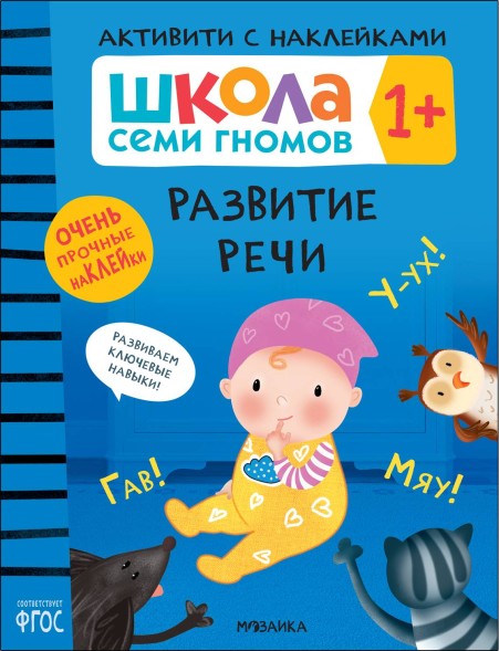 Развитие речи 1+ (Серия «Школа Семи Гномов. Активити с наклейками»), книжка с наклейками
