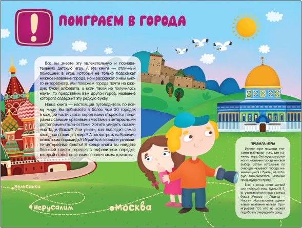 Поиграем в города (Путеводитель-азбука)
