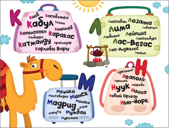 Поиграем в города (Путеводитель-азбука)
