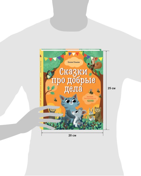 Большая сказочная серия. Сказки про добрые дела