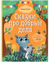 Большая сказочная серия. Сказки про добрые дела
