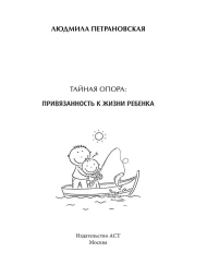 Тайная опора: привязанность в жизни ребенка