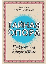 Тайная опора: привязанность в жизни ребенка