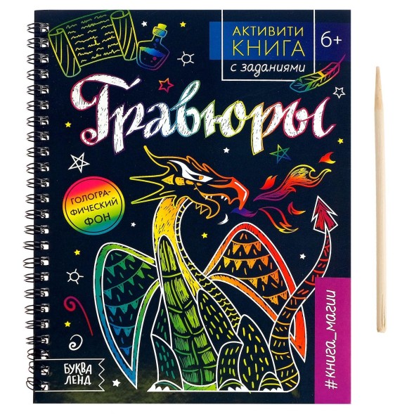 Активити-книга с заданиями «Гравюры. Книга магии», 12 стр.