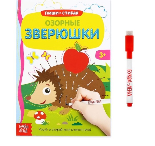 Многоразовая книжка с маркером «Озорные зверюшки», 12 стр.