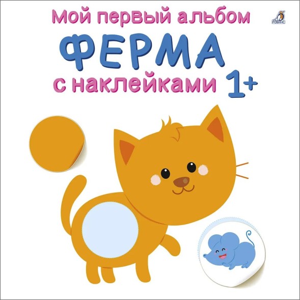 Мой первый альбом 1+. Ферма (с наклейками)